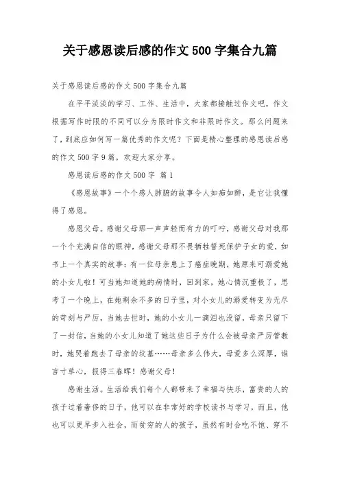 关于感恩读后感的作文500字集合九篇