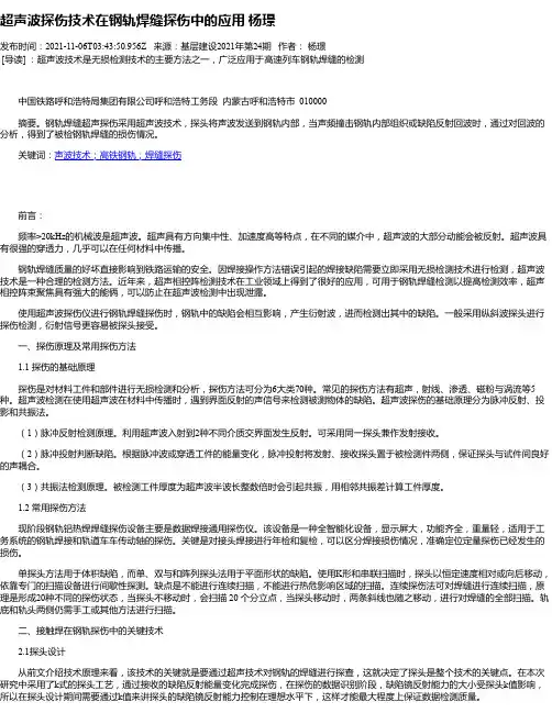 超声波探伤技术在钢轨焊缝探伤中的应用杨璟