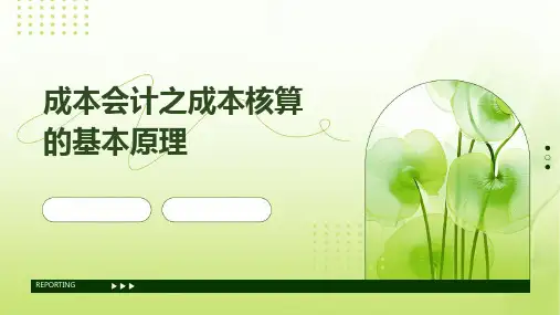 成本会计之成本核算的基本原理