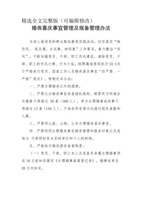 企事业单位婚丧喜庆事宜管理及报备管理办法精选全文