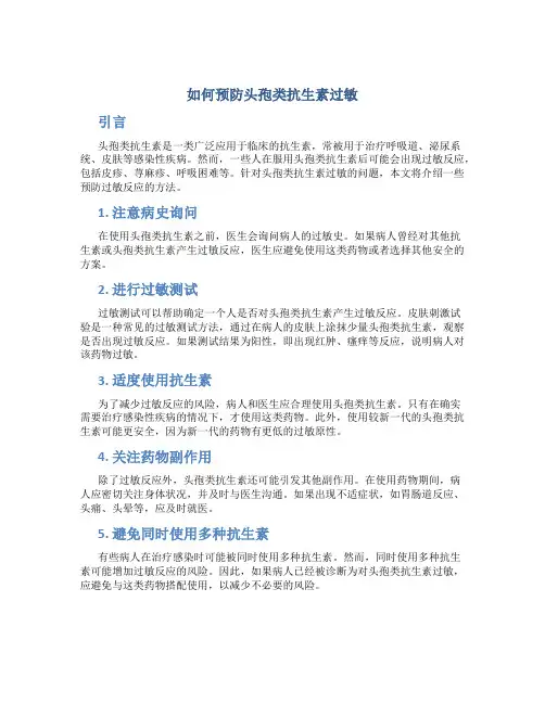 如何预防头孢类抗生素过敏