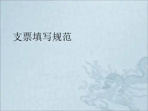 出纳实务-支票填写规范
