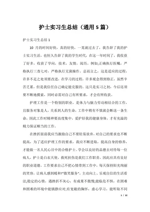 护士实习生总结(通用5篇)