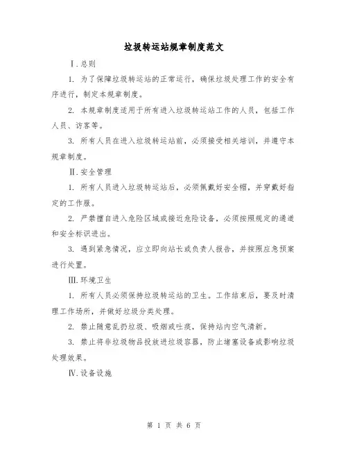 垃圾转运站规章制度范文（3篇）