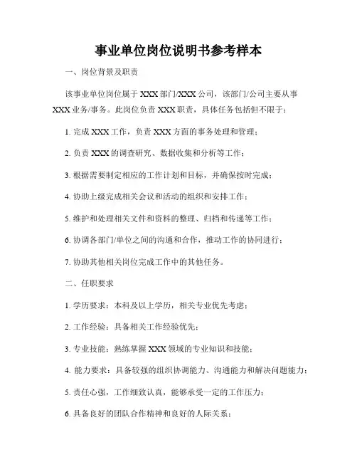 事业单位岗位说明书参考样本
