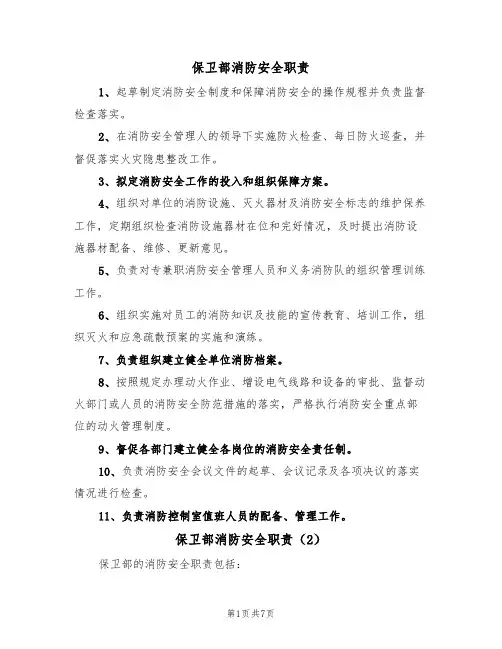 保卫部消防安全职责（5篇）