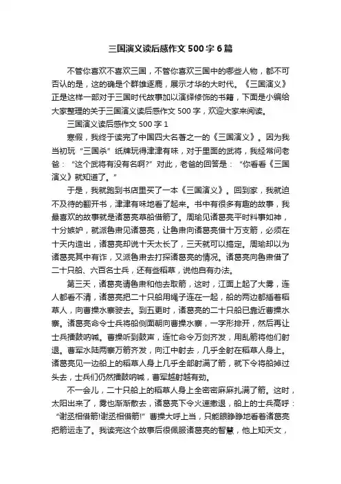 三国演义读后感作文500字6篇
