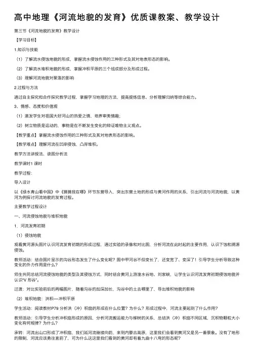 高中地理《河流地貌的发育》优质课教案、教学设计