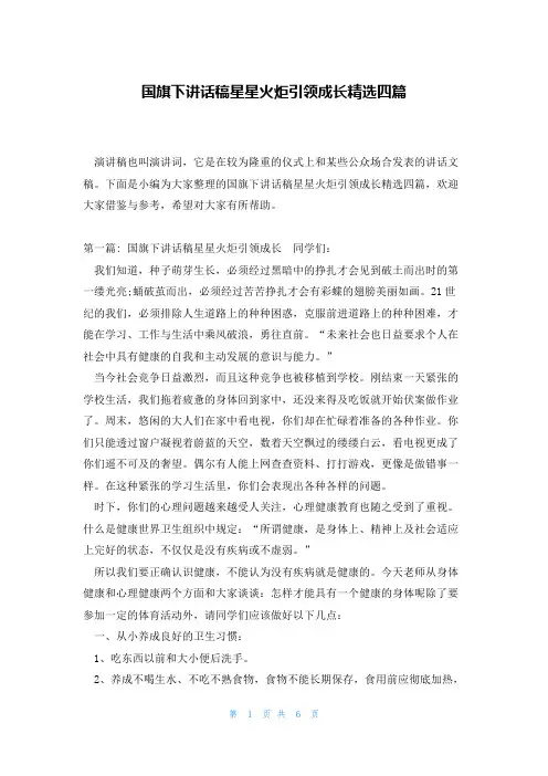 国旗下讲话稿星星火炬引领成长精选四篇