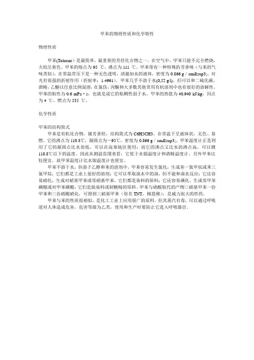 甲苯的物理性质和化学特性