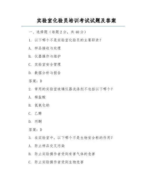 实验室化验员培训考试试题及答案
