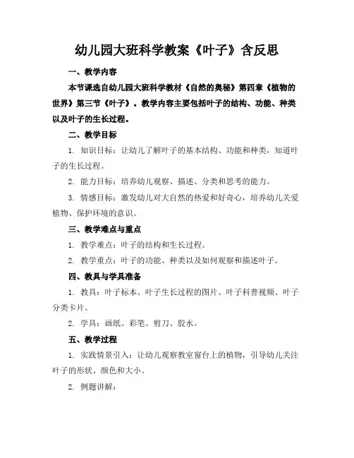 幼儿园大班科学教案《叶子》含反思