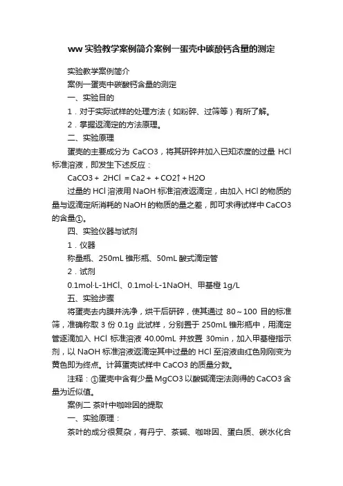 ww实验教学案例简介案例一蛋壳中碳酸钙含量的测定