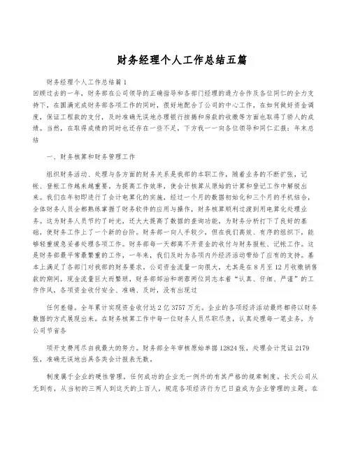 财务经理个人工作总结五篇