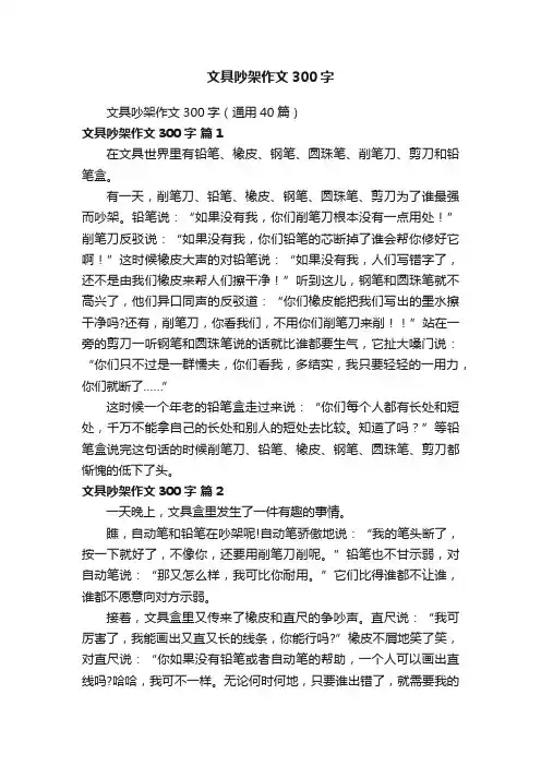 文具吵架作文300字（通用40篇）
