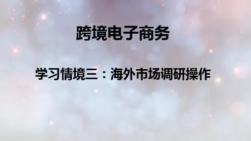 跨境电商务学习情境三海外市场调研操作PPT课件