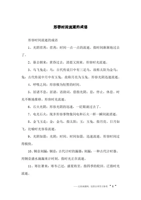 形容时间流逝的成语