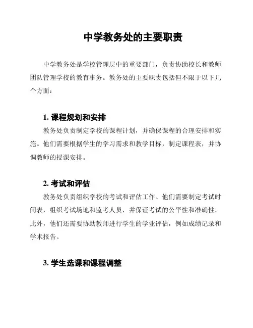 中学教务处的主要职责