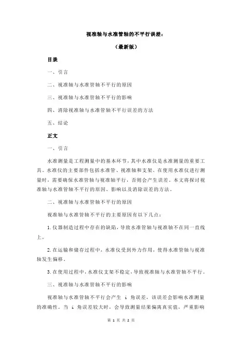 视准轴与水准管轴的不平行误差：