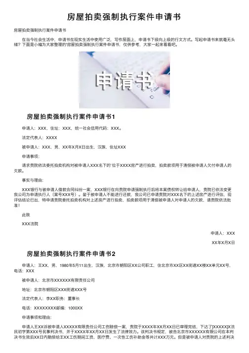 房屋拍卖强制执行案件申请书