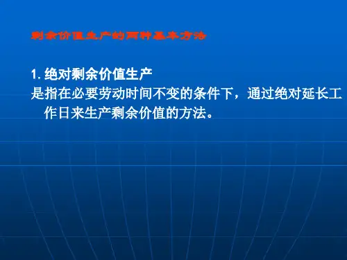 剩余价值生产的两种方法