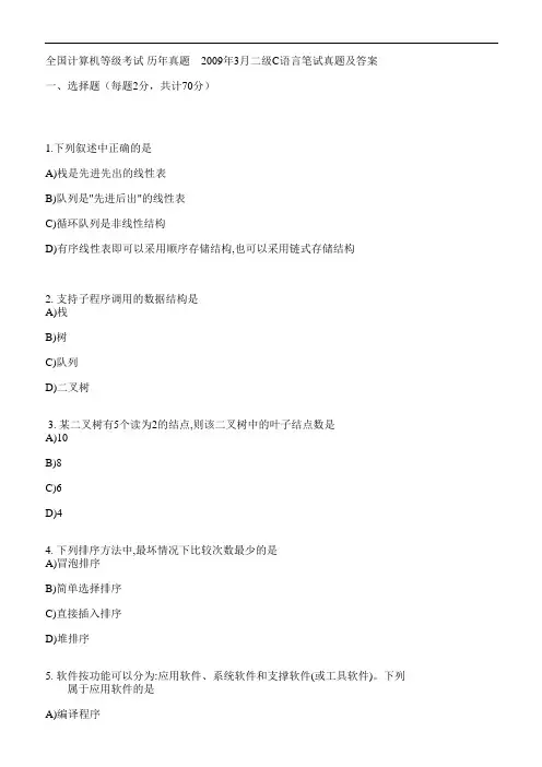 全国计算机等级考试历年真题3月二级C语言笔试真题及答案