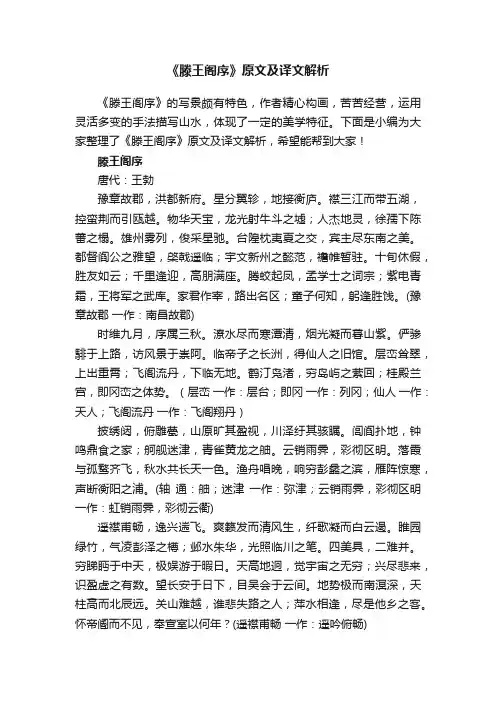 《滕王阁序》原文及译文解析