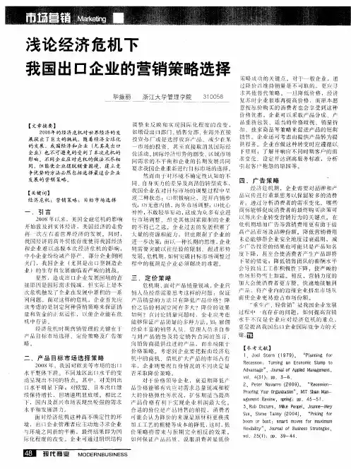 浅论经济危机下我国出口企业的营销策略选择