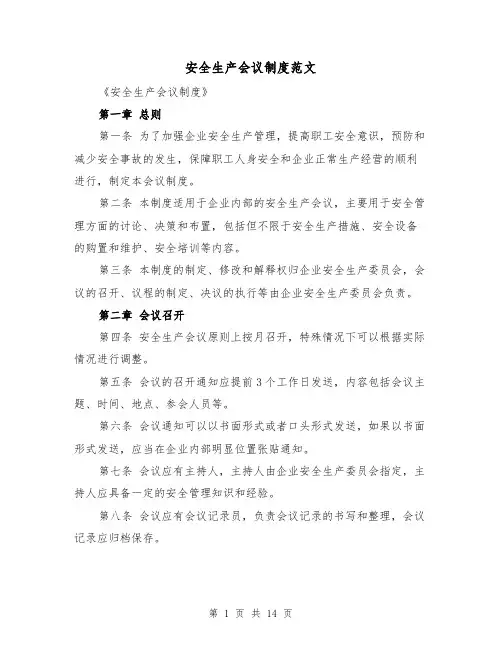 安全生产会议制度范文(4篇)