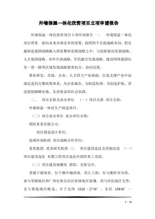外墙保温一体化投资项目立项申请报告