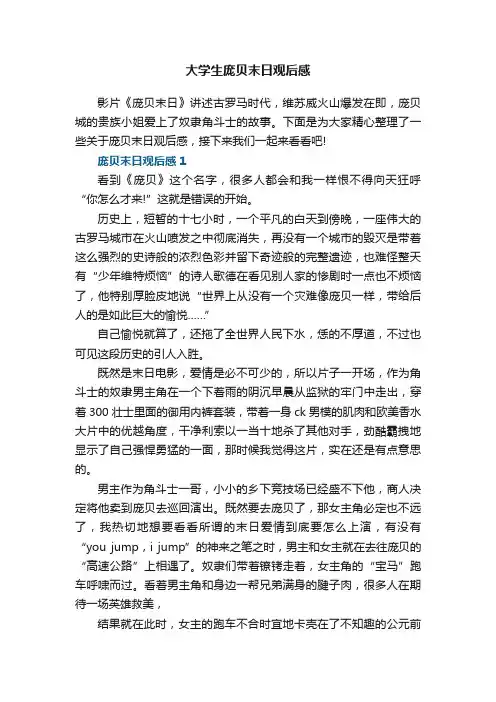 大学生庞贝末日观后感5篇