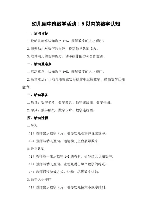 幼儿园中班数学活动：5以内的数字认知