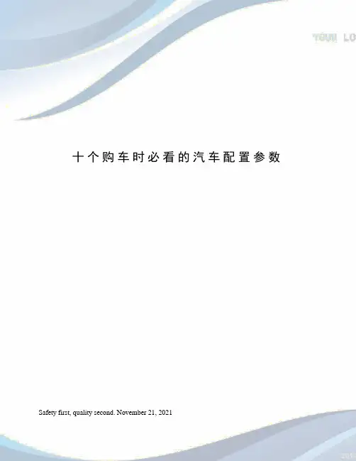 十个购车时必看的汽车配置参数