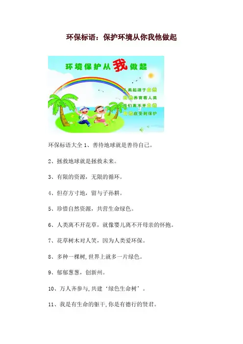 环保标语：保护环境从你我他做起