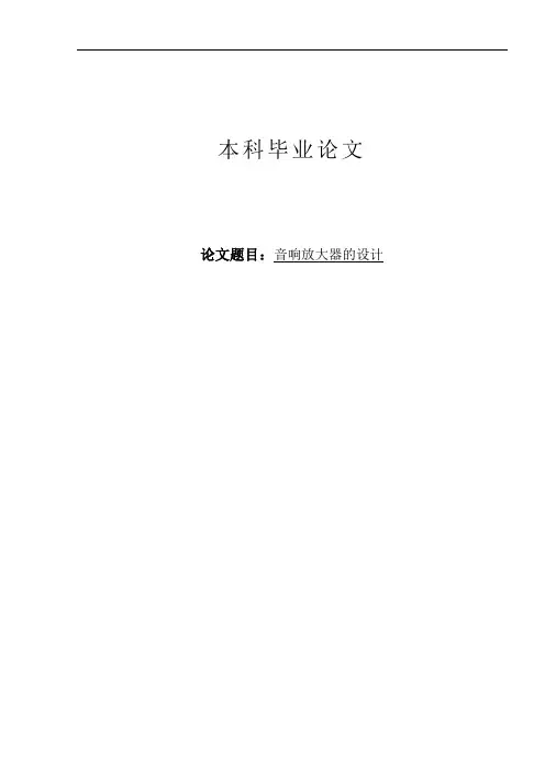 音响放大器的设计毕业论文