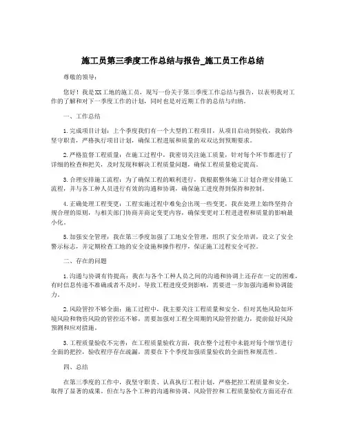 施工员第三季度工作总结与报告_施工员工作总结
