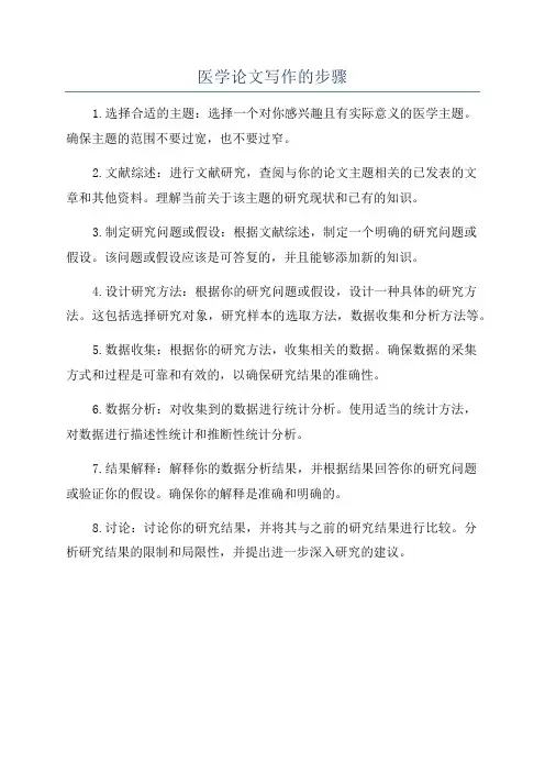 医学论文写作的步骤