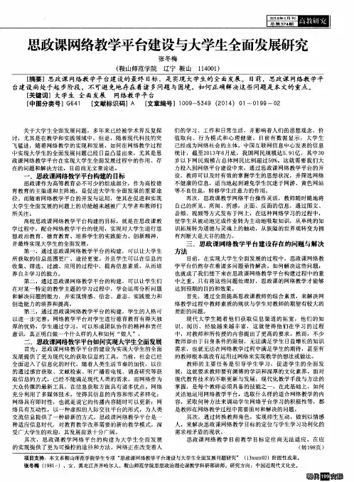 思政课网络教学平台建设与大学生全面发展研究