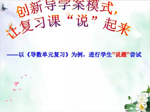 人教A版高中数学选修11 导数及其应用教材PPT复习课说课教学课件