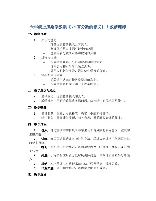 六年级上册数学教案《6.1 百分数的意义》人教新课标