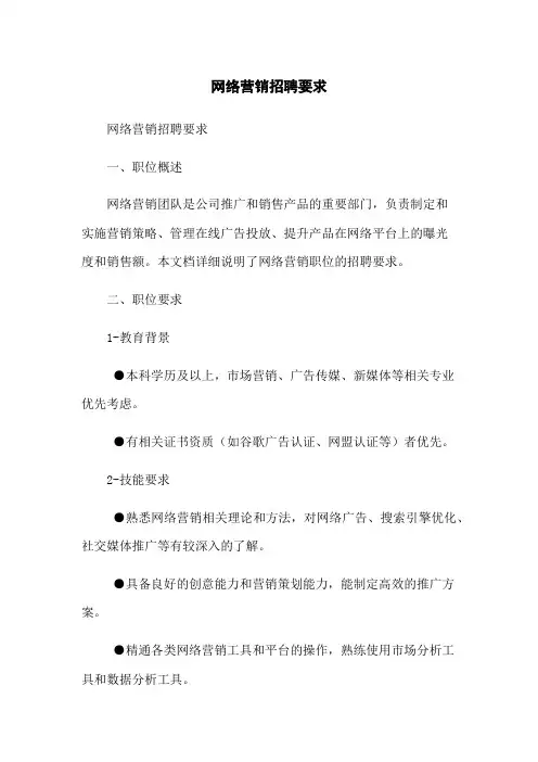 网络营销招聘要求