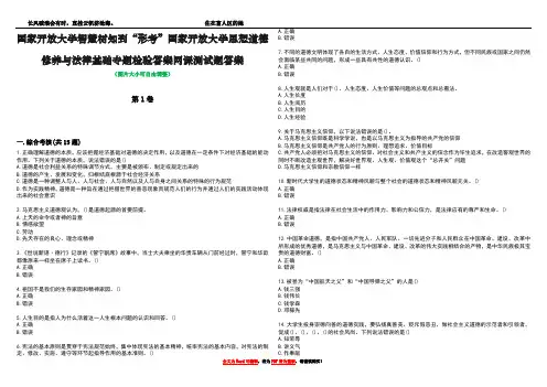 国家开放大学智慧树知到“形考”国家开放大学思想道德修养与法律基础专题检验答案网课测试题答案1