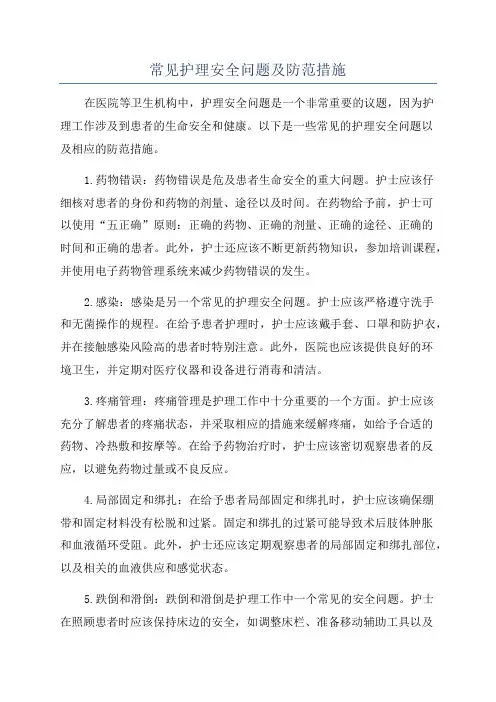 常见护理安全问题及防范措施