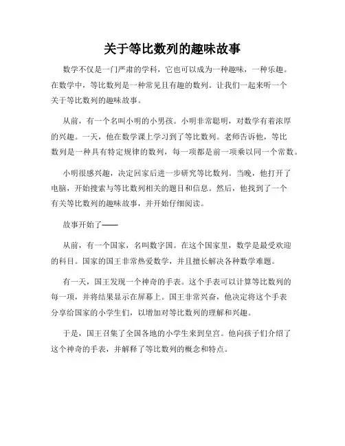 关于等比数列的趣味故事