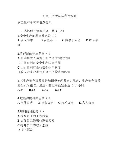安全生产考试试卷及答案