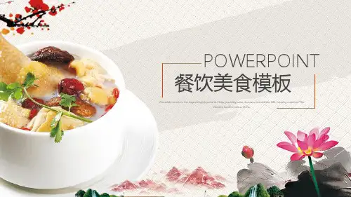 餐饮美食PPT模板