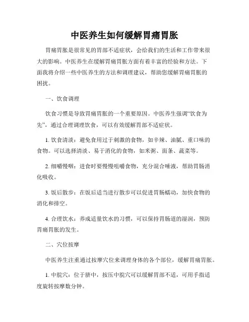 中医养生如何缓解胃痛胃胀