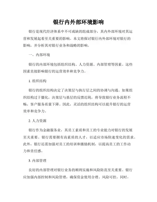 银行内外部环境影响