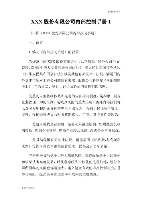 XXX股份有限公司内部控制手册.doc