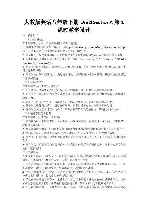 人教版英语八年级下册Unit1SectionA第1课时教学设计